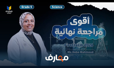 مراجعة منهج خامسة ابتدائى 2026