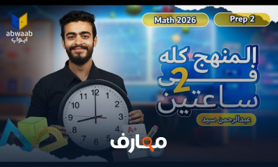 مراجعة منهج تانية اعدادى 2026