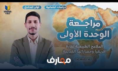 مراجعة منهج اولى اعدادى 2026