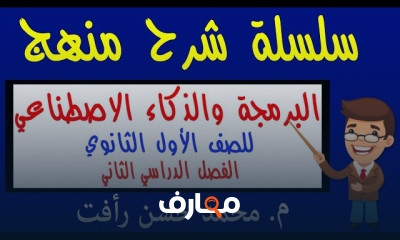 برمجة وذكاء اصطناعي 1ث ترم2