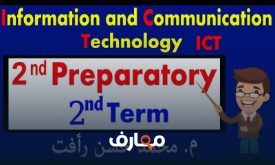 منهج ICT تانية اعدادى ترم ثان