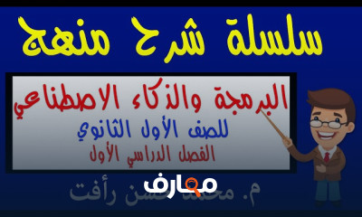 برمجة وذكاء إصطناعى 1ث ترم اول