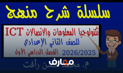 منهج ICT تانية اعدادى ترم اول