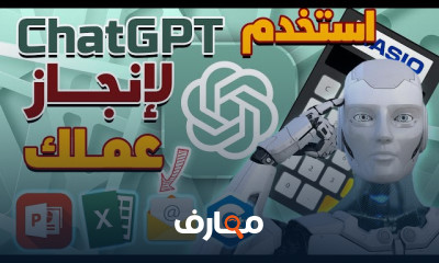 كيف تستخدم ChatGPT للعمل والدراسة