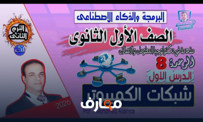 منهج برمجة وذكاء اصطناعى 1ث 2026