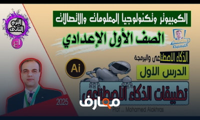 كمبيوتر وتكنولوجيا المعلومات 1ع