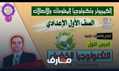 منهج ICT لأولى اعدادى ترم1 2025