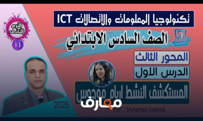 منهج ICT سادسة ابتدائى 2025