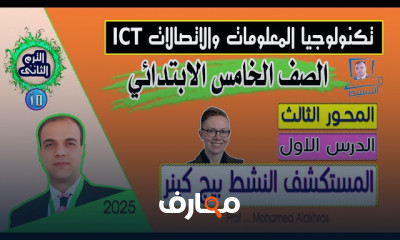 منهج ICT خامسة ابتدائى ترم2
