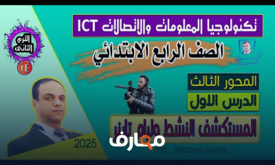 منهج ICT رابعة ابتدائى ترم2