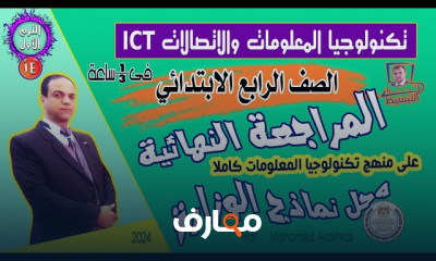 مراجعة منهج ICT ابتدائى واعدادى