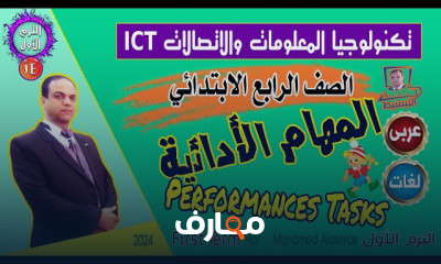 المهام الادائية منهج ICT لابتدائى