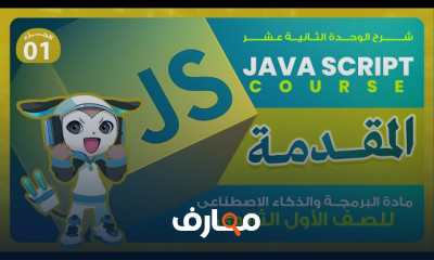 برمجة أولى ثانوي ترم اول 2026