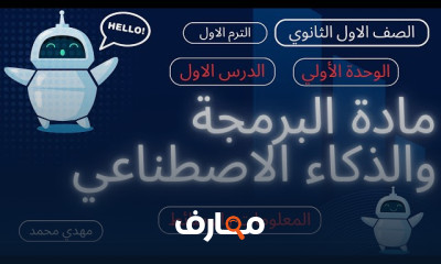 برمجة وذكاء اصطناعى 1ث ترم اول