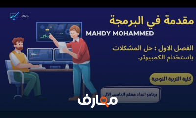 اعداد معلم حاسب آلى بكلية تربية