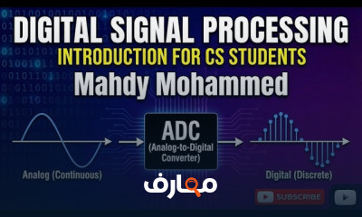 معالجة الإشارات الرقمية DSP
