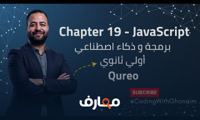 منهج برمجة وAI أولى ثانوي 2026