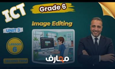 منهج ICT Grade 6 ترم ثان 2026