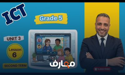 منهج ICT Grade 5 ترم ثان 2026