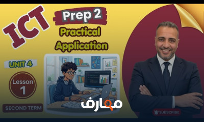منهج ICT Prep2 ترم ثان 2026