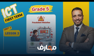 منهج ICT Grade 5 ترم اول 2026