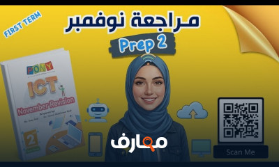 منهج ICT Prep2 ترم اول 2026