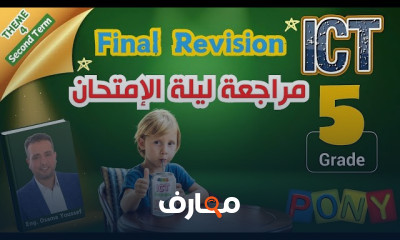 منهج ICT Grade 5 ترم ثان 2025