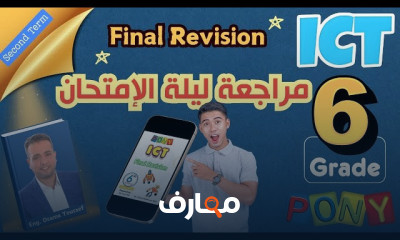 منهج ICT Grade 6 ترم ثان 2025