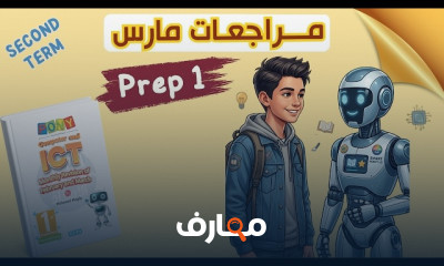 منهج ICT Prep1 ترم ثان 2025