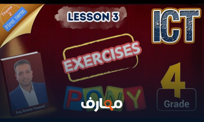 مراجعة منهج ICT Grade 4 ترم اول