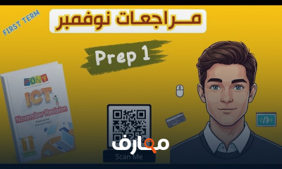 مراجعة منهج ICT Prep1 ترم1 2026
