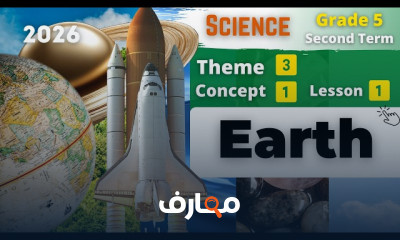 منهج Science Grade 5 ترم ثان 2026