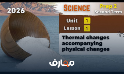 منهج Science Prep 2 ترم ثان 2026