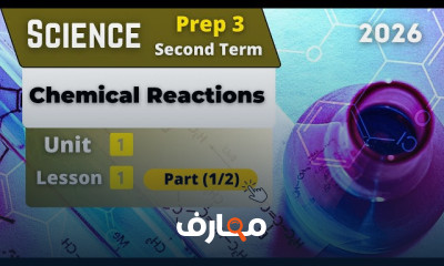 منهج Science Prep 3 ترم ثان 2026