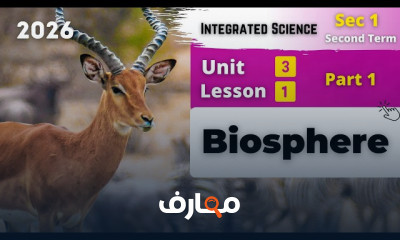 منهج Integrated Sciences Sec 1 ترم2 2026