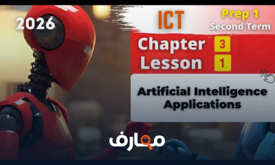 منهج ICT اولى اعدادى ترم2 2026