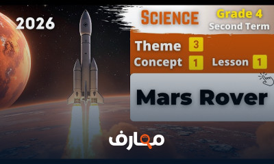منهج Science Grade 4 ترم ثان 2026
