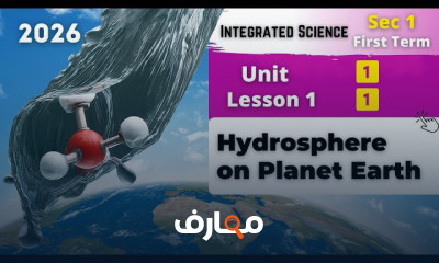 منهج Integrated Sciences Sec 1 ترم1 2026