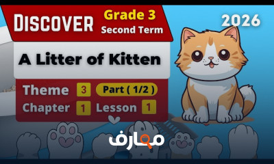 منهج Discover Grade 3 ترم ثان 2026