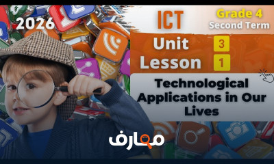 منهج ICT للصف الرابع ترم2 2026