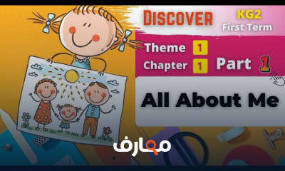 منهج Discover KG 2 ترم اول 2026