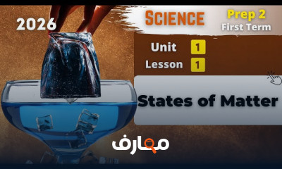 منهج Science Prep 2 ترم اول 2026