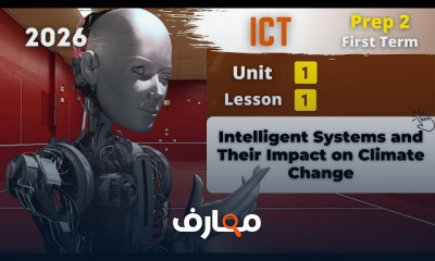 منهج ICT تانية اعدادى ترم1 2026