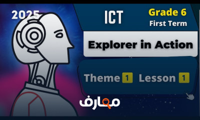منهج ICT للصف السادس ترم اول 2026