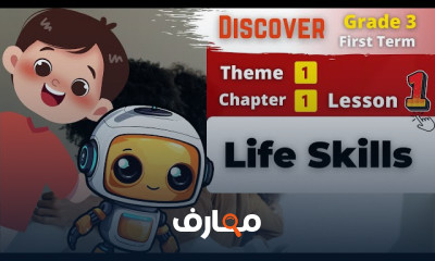 منهج Discover Grade 3 ترم اول 2026