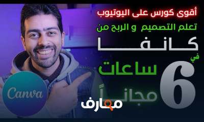 كورس التصميم على موقع كانفا