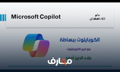 تعلم الكوبايلوت Microsoft Copilot