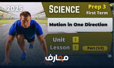 منهج Science Prep 3 ترم اول 2026