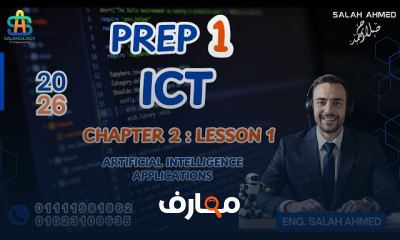 منهج ICT اولى اعدادى ترم ثان 2026