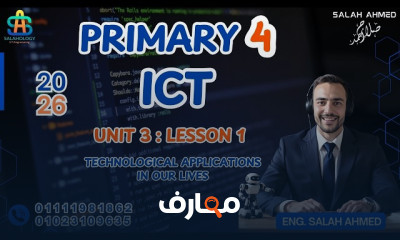 منهج ICT Primary 4 ترم ثانى 2026